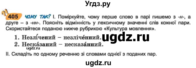 ГДЗ (Учебник) по украинскому языку 6 класс Заболотний О.В. / вправа номер / 405