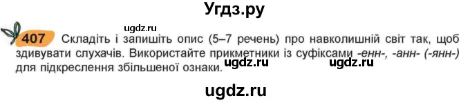 ГДЗ (Учебник) по украинскому языку 6 класс Заболотний О.В. / вправа номер / 407