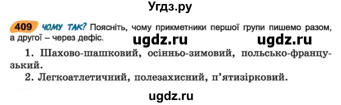 ГДЗ (Учебник) по украинскому языку 6 класс Заболотний О.В. / вправа номер / 409