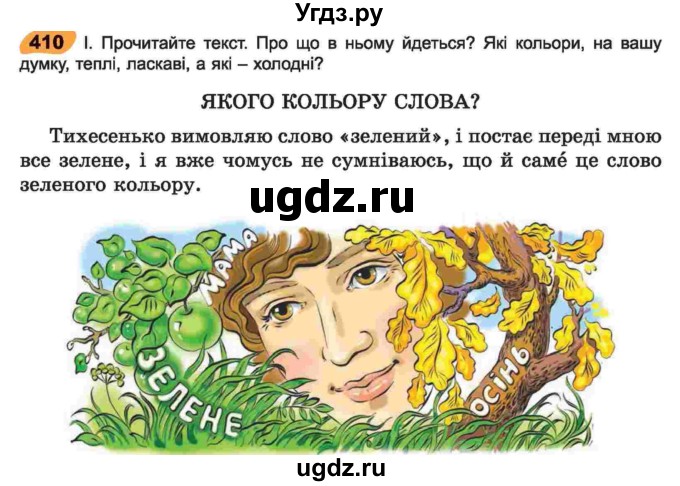 ГДЗ (Учебник) по украинскому языку 6 класс Заболотний О.В. / вправа номер / 410