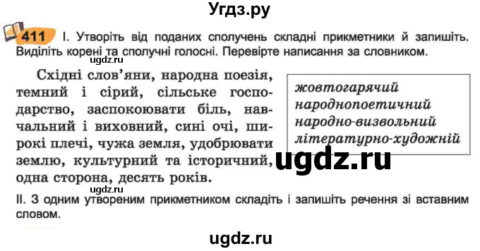 ГДЗ (Учебник) по украинскому языку 6 класс Заболотний О.В. / вправа номер / 411