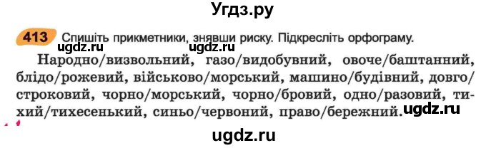 ГДЗ (Учебник) по украинскому языку 6 класс Заболотний О.В. / вправа номер / 413