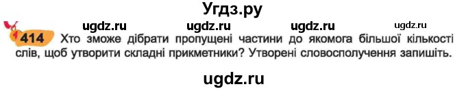 ГДЗ (Учебник) по украинскому языку 6 класс Заболотний О.В. / вправа номер / 414