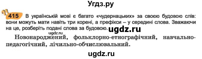 ГДЗ (Учебник) по украинскому языку 6 класс Заболотний О.В. / вправа номер / 415