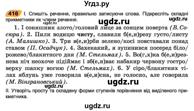ГДЗ (Учебник) по украинскому языку 6 класс Заболотний О.В. / вправа номер / 416