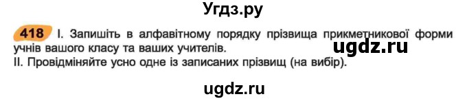ГДЗ (Учебник) по украинскому языку 6 класс Заболотний О.В. / вправа номер / 418