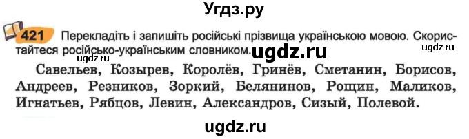 ГДЗ (Учебник) по украинскому языку 6 класс Заболотний О.В. / вправа номер / 421