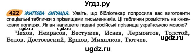 ГДЗ (Учебник) по украинскому языку 6 класс Заболотний О.В. / вправа номер / 422