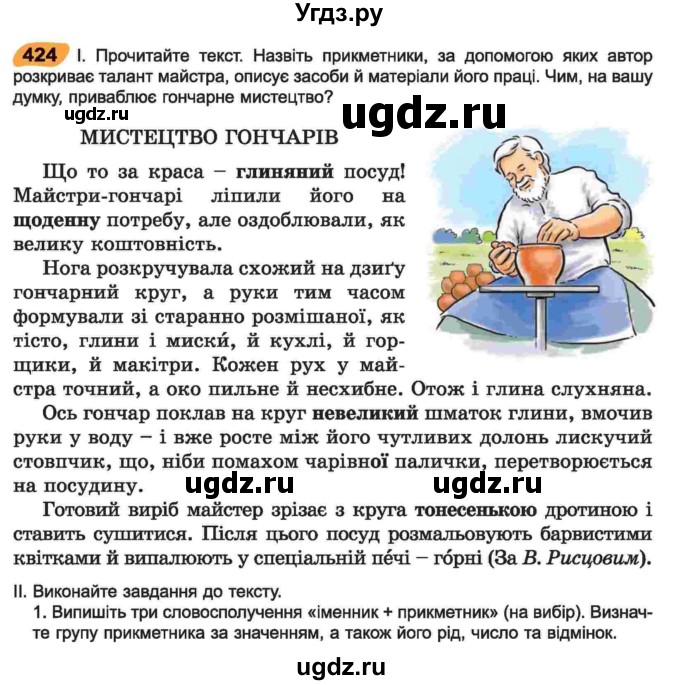 ГДЗ (Учебник) по украинскому языку 6 класс Заболотний О.В. / вправа номер / 424