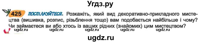 ГДЗ (Учебник) по украинскому языку 6 класс Заболотний О.В. / вправа номер / 425