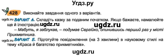 ГДЗ (Учебник) по украинскому языку 6 класс Заболотний О.В. / вправа номер / 428