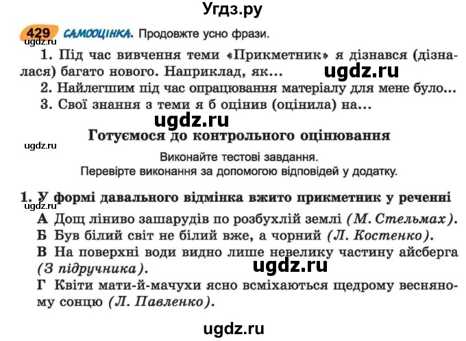 ГДЗ (Учебник) по украинскому языку 6 класс Заболотний О.В. / вправа номер / 429