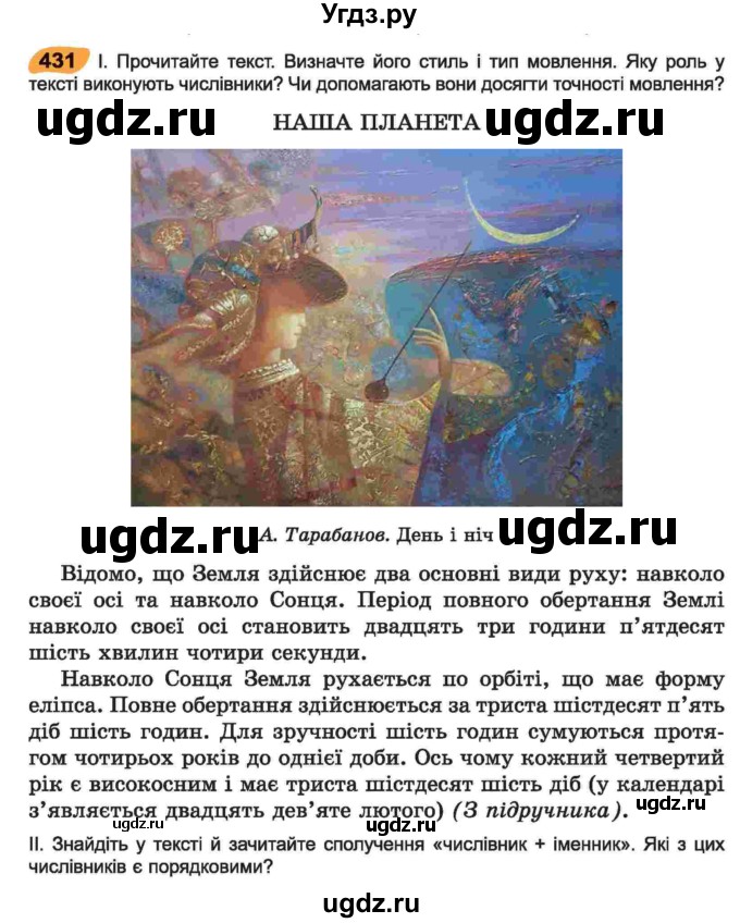 ГДЗ (Учебник) по украинскому языку 6 класс Заболотний О.В. / вправа номер / 431