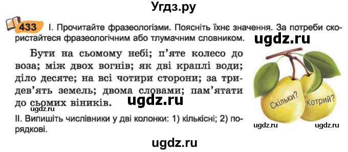 ГДЗ (Учебник) по украинскому языку 6 класс Заболотний О.В. / вправа номер / 433