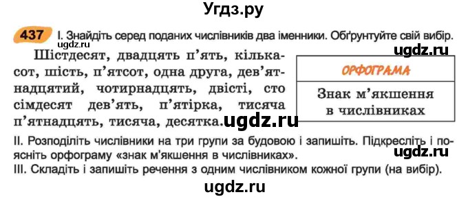 ГДЗ (Учебник) по украинскому языку 6 класс Заболотний О.В. / вправа номер / 437