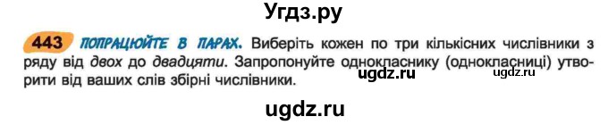 ГДЗ (Учебник) по украинскому языку 6 класс Заболотний О.В. / вправа номер / 443