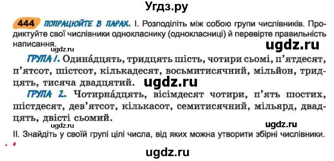 ГДЗ (Учебник) по украинскому языку 6 класс Заболотний О.В. / вправа номер / 444