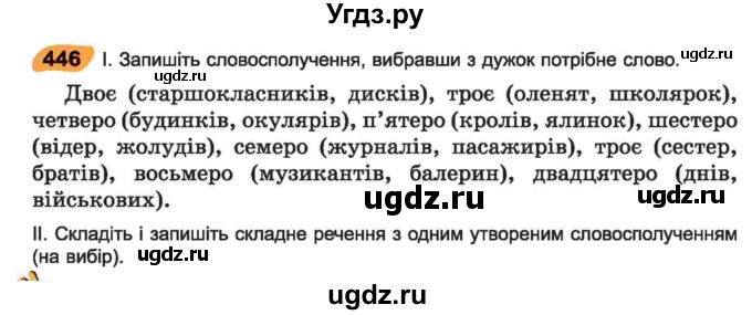 ГДЗ (Учебник) по украинскому языку 6 класс Заболотний О.В. / вправа номер / 446