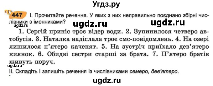 ГДЗ (Учебник) по украинскому языку 6 класс Заболотний О.В. / вправа номер / 447