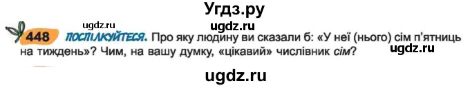 ГДЗ (Учебник) по украинскому языку 6 класс Заболотний О.В. / вправа номер / 448