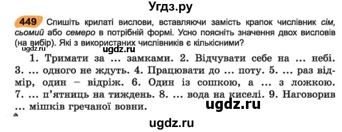 ГДЗ (Учебник) по украинскому языку 6 класс Заболотний О.В. / вправа номер / 449