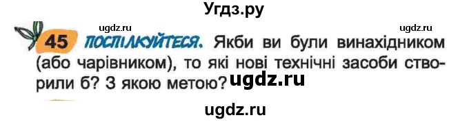 ГДЗ (Учебник) по украинскому языку 6 класс Заболотний О.В. / вправа номер / 45