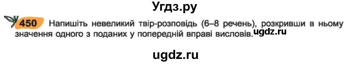 ГДЗ (Учебник) по украинскому языку 6 класс Заболотний О.В. / вправа номер / 450