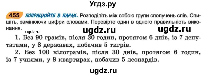 ГДЗ (Учебник) по украинскому языку 6 класс Заболотний О.В. / вправа номер / 455