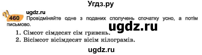 ГДЗ (Учебник) по украинскому языку 6 класс Заболотний О.В. / вправа номер / 460