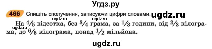 ГДЗ (Учебник) по украинскому языку 6 класс Заболотний О.В. / вправа номер / 466