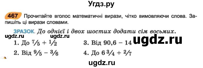 ГДЗ (Учебник) по украинскому языку 6 класс Заболотний О.В. / вправа номер / 467