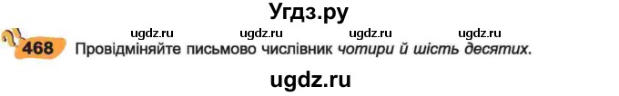 ГДЗ (Учебник) по украинскому языку 6 класс Заболотний О.В. / вправа номер / 468