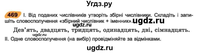 ГДЗ (Учебник) по украинскому языку 6 класс Заболотний О.В. / вправа номер / 469