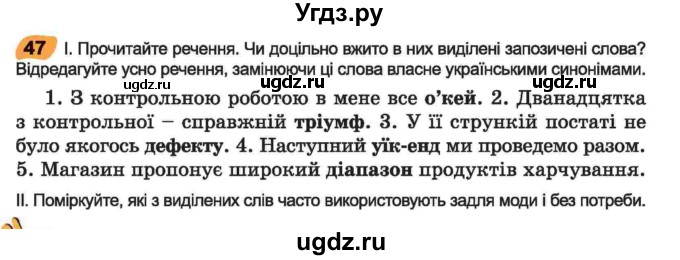 ГДЗ (Учебник) по украинскому языку 6 класс Заболотний О.В. / вправа номер / 47