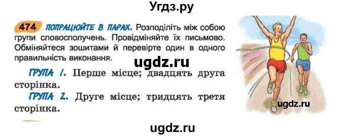 ГДЗ (Учебник) по украинскому языку 6 класс Заболотний О.В. / вправа номер / 474