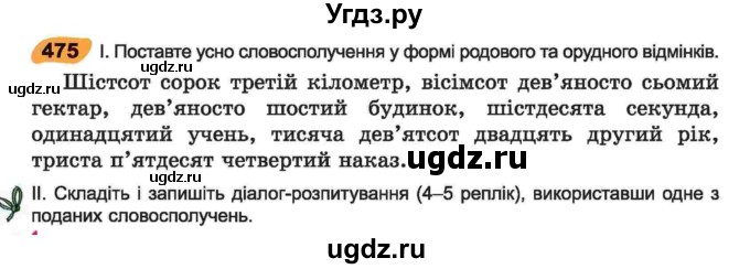 ГДЗ (Учебник) по украинскому языку 6 класс Заболотний О.В. / вправа номер / 475