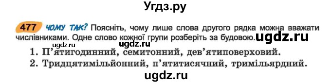 ГДЗ (Учебник) по украинскому языку 6 класс Заболотний О.В. / вправа номер / 477