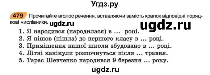 ГДЗ (Учебник) по украинскому языку 6 класс Заболотний О.В. / вправа номер / 479