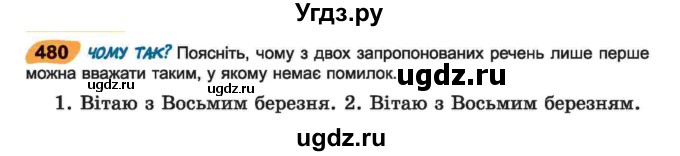 ГДЗ (Учебник) по украинскому языку 6 класс Заболотний О.В. / вправа номер / 480