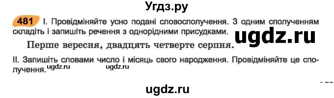 ГДЗ (Учебник) по украинскому языку 6 класс Заболотний О.В. / вправа номер / 481