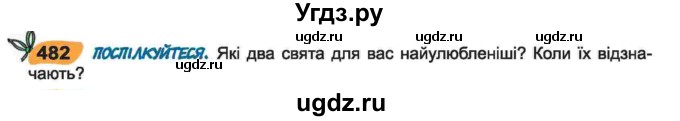ГДЗ (Учебник) по украинскому языку 6 класс Заболотний О.В. / вправа номер / 482