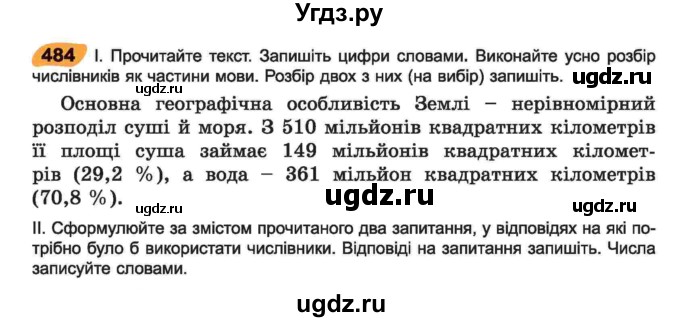 ГДЗ (Учебник) по украинскому языку 6 класс Заболотний О.В. / вправа номер / 484