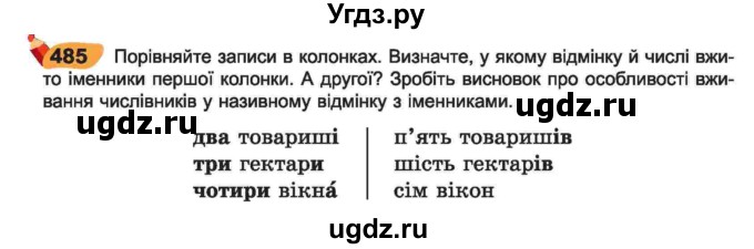 ГДЗ (Учебник) по украинскому языку 6 класс Заболотний О.В. / вправа номер / 485