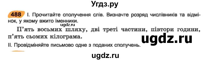 ГДЗ (Учебник) по украинскому языку 6 класс Заболотний О.В. / вправа номер / 488