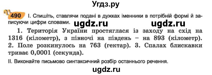 ГДЗ (Учебник) по украинскому языку 6 класс Заболотний О.В. / вправа номер / 490