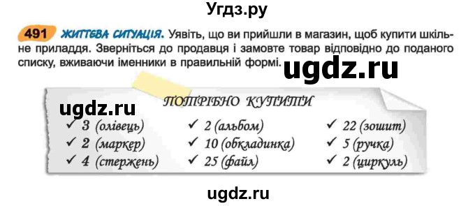 ГДЗ (Учебник) по украинскому языку 6 класс Заболотний О.В. / вправа номер / 491