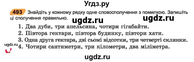 ГДЗ (Учебник) по украинскому языку 6 класс Заболотний О.В. / вправа номер / 493