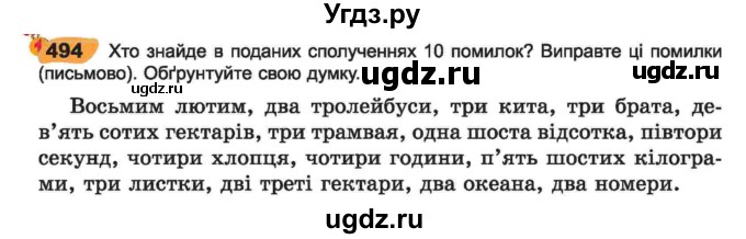 ГДЗ (Учебник) по украинскому языку 6 класс Заболотний О.В. / вправа номер / 494