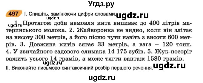 ГДЗ (Учебник) по украинскому языку 6 класс Заболотний О.В. / вправа номер / 497