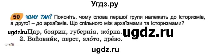 ГДЗ (Учебник) по украинскому языку 6 класс Заболотний О.В. / вправа номер / 50